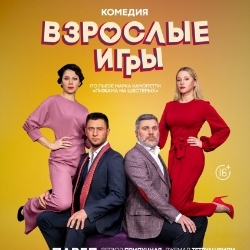Scene from «Взрослые игры»