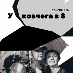Афиша: У ковчега в 8 в Санкт-Петербурге 10 июля 2026