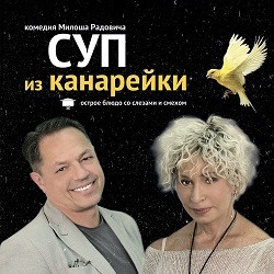 Scene from «Суп из канарейки»