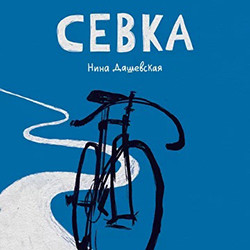 Афиша: Севка в Санкт-Петербурге 2 августа 2026