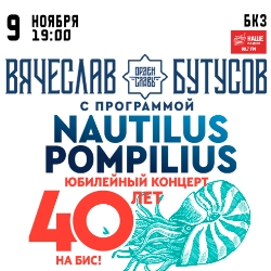 Cцена из «Вячеслав Бутусов. 40 лет Nautilius Pompilius. На бис»