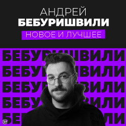 Андрей Бебуришвили. Stand Up