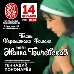 Жанна Бичевская поёт песни иеромонаха Романа