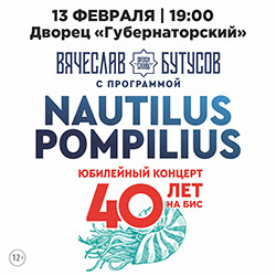 Вячеслав Бутусов и группа «Орден славы» с юбилейной программой «Nautilus Pompilius – 40 лет. На бис»