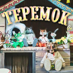 Афиша: Теремок в Новосибирске 25 июня 2026