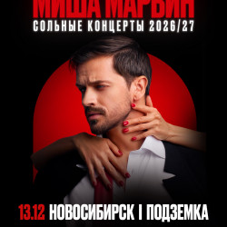 Афиша: Миша Марвин в Новосибирске 13 декабря 2026