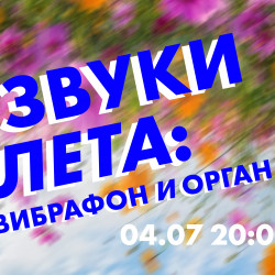 Звуки лета: вибрафон и орган