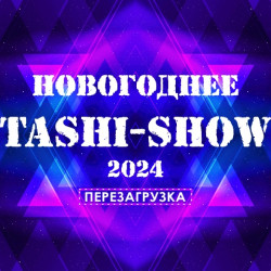 Новогоднее Таши-Шоу 2024