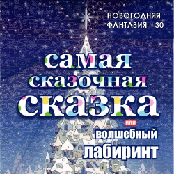 Новогодняя фантазия-30 «Самая сказочная сказка»