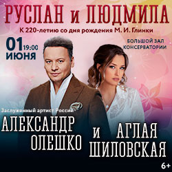 Праздничный концерт «Руслан и Людмила» в консерватории, Москва – билеты