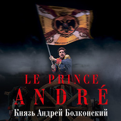 Le prince Andre. Князь Андрей Болконский