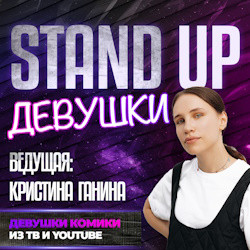 Stand Up Девушки