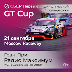 СБЕР Первый GT CUP.  Гран-При радио «Максимум»