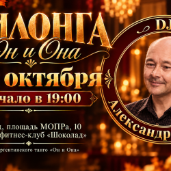 Милонга «Он и Она». DJ Александр Матвеев