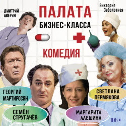 Cцена из «Палата бизнес-класса»