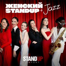 Женский Stand-Up + Jazz. Два концерта в один вечер