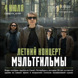 Мультfильмы «Летний концерт»