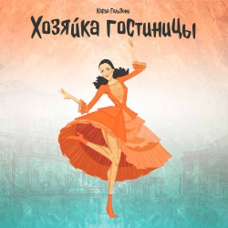 Cцена из «Хозяйка гостиницы»