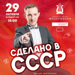 Сделано в СССР