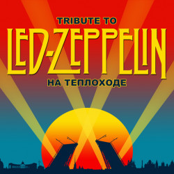 Led Zeppelin (tribute) рок-классика в тёплом салоне теплохода, прогулка по Неве с выходом в залив