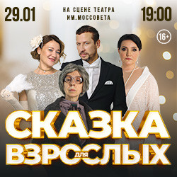 Scene from «Сказка для взрослых»