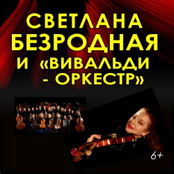 Светлана Безродная «Вивальди-оркестр»