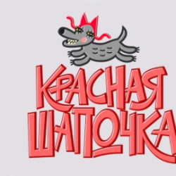 Красная Шапочка