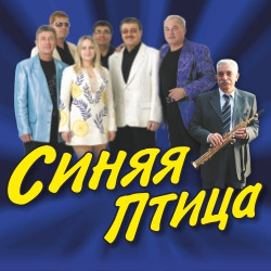 Синяя Птица