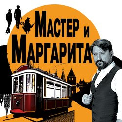 Cцена из «Мастер и Маргарита»