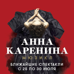 Театр Оперетты Анна Каренина Купить Билеты