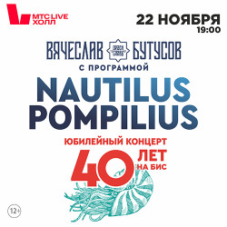 Вячеслав Бутусов и группа «Орден славы» с юбилейной программой: «Nautilus Pompilius 40 лет На Бис»