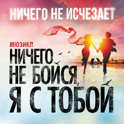 Ничего не бойся, я с тобой