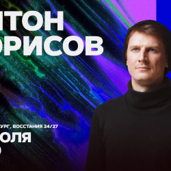 Афиша: Антон Борисов в Санкт-Петербурге 30 июля 2026