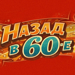 Назад в 60-е: Возвращение в золотую эру рок-н-ролла с гр. «Good Rocking Band»