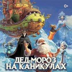 Дед Мороз на каникулах