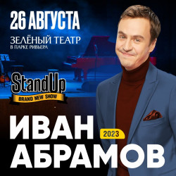 Cцена из «Иван Абрамов. Сольный Stand-up концерт «Новое и лучшее»»