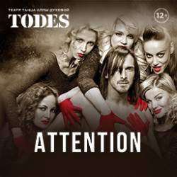 «Attention» спектакль Аллы Духовой и Балета «TODES»