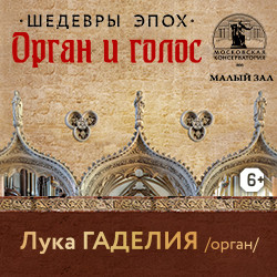 Шедевры эпох. Орган, голос