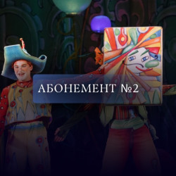 Афиша: Абонемент № 2. Сказки для тебя и твоих друзей в Санкт-Петербурге 12 ноября 2026