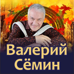 Валерий Сёмин