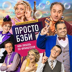 Cцена из «Любовь по французски или просто бэби»