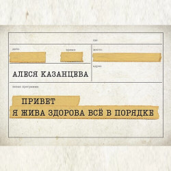 Алеся Казанцева. Привет! Я жива-здорова, всё в порядке