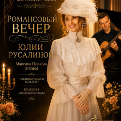 Романсовый вечер Юлии Русалиной