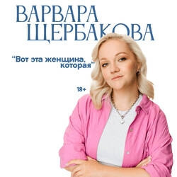 Варвара Щербакова