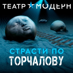 Страсти по Торчалову