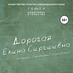 Cцена из «Дорогая Елена Сергеевна»