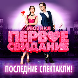 ПЕРВОЕ СВИДАНИЕ