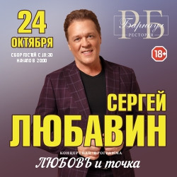 Сергей Любавин