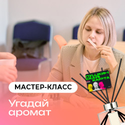 Мастер-класс «Угадай аромат»