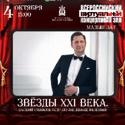 ВКЗ. Звёзды XXI века